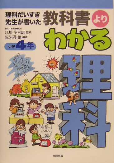 楽天ブックス 教科書よりわかる理科 小学4年 理科だいすき先生が書いた 佐久間徹 本