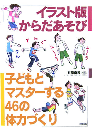 楽天ブックス イラスト版からだあそび 子どもとマスターする46の体力づくり 羽崎泰男 本