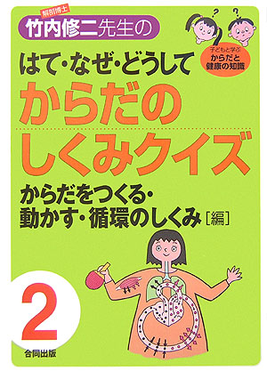 楽天ブックス 解剖博士 竹内修二先生のはて なぜ どうしてからだのしくみクイズ 第2巻 子どもと学ぶからだと健康の知識 竹内修二 本