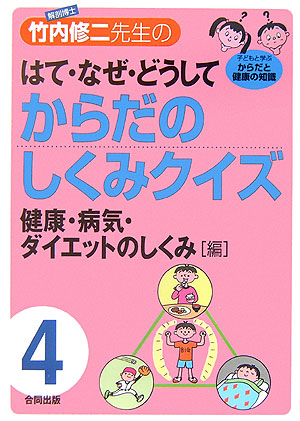 楽天ブックス 解剖博士 竹内修二先生のはて なぜ どうしてからだのしくみクイズ 第4巻 子どもと学ぶからだと健康の知識 竹内修二 本