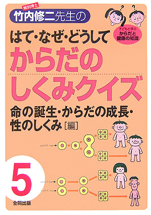 楽天ブックス 解剖博士 竹内修二先生のはて なぜ どうしてからだのしくみクイズ 第5巻 子どもと学ぶからだと健康の知識 竹内修二 本