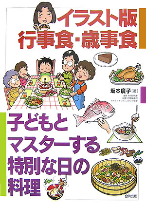 楽天ブックス イラスト版行事食 歳事食 子どもとマスターする特別な日の料理 坂本広子 本 楽天ブックス イラスト版行事食 歳事食 子どもとマスターする特別な日の料理 坂本広子 本