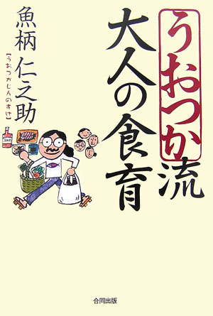 楽天ブックス うおつか流大人の食育 魚柄仁之助 本