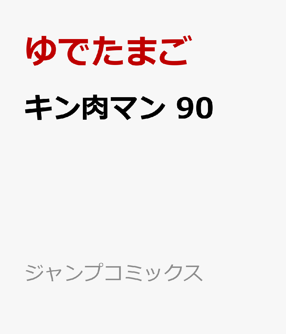 キン肉マン 90画像