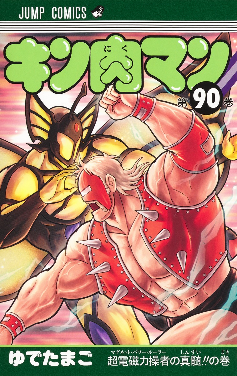 キン肉マン 90画像