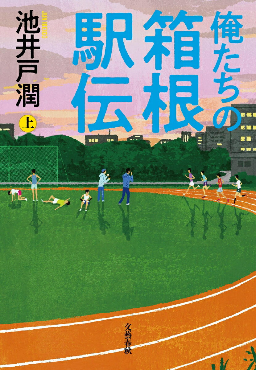 楽天ブックス: 俺たちの箱根駅伝 上 - 池井戸 潤 - 9784163917726 : 本