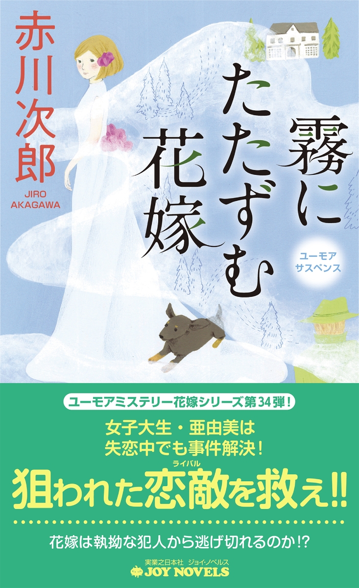 楽天ブックス 霧にたたずむ花嫁 赤川 次郎 本