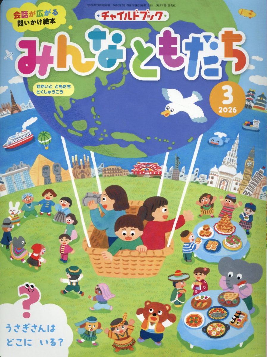 楽天ブックス: チャイルドブックみんなともだち（2026年 3月号
