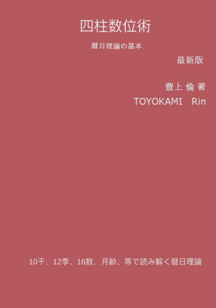 【POD】四柱数位術　暦日理論の基本　最新版画像