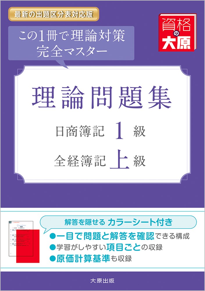 楽天ブックス: 理論問題集日商簿記1級・全経簿記上級改訂9版 - この1冊で理論対策完全マスター - 資格の大原簿記講座 -  9784864867726 : 本