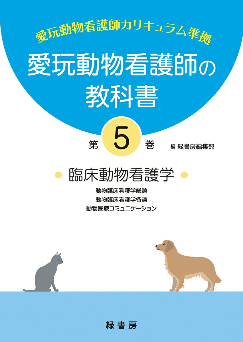 愛玩動物看護師の教科書 第1巻 から6巻で3巻を除く5冊セット(写真は1巻のみ) 愛玩動物看護師の教科書 第1巻 | 緑書房編集部 |本 | 通販 | Amazon