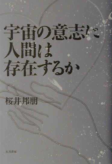 楽天ブックス 宇宙の意志に人間は存在するか 桜井 邦朋 本