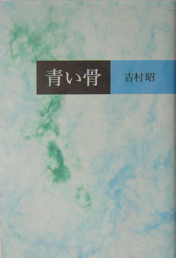 楽天ブックス: 青い骨 - 吉村 昭 - 9784772704168 : 本