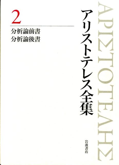 アリストテレス全集 2 著作断片集2／内山 勝利, 神崎 繁, 中畑 正志｜新版