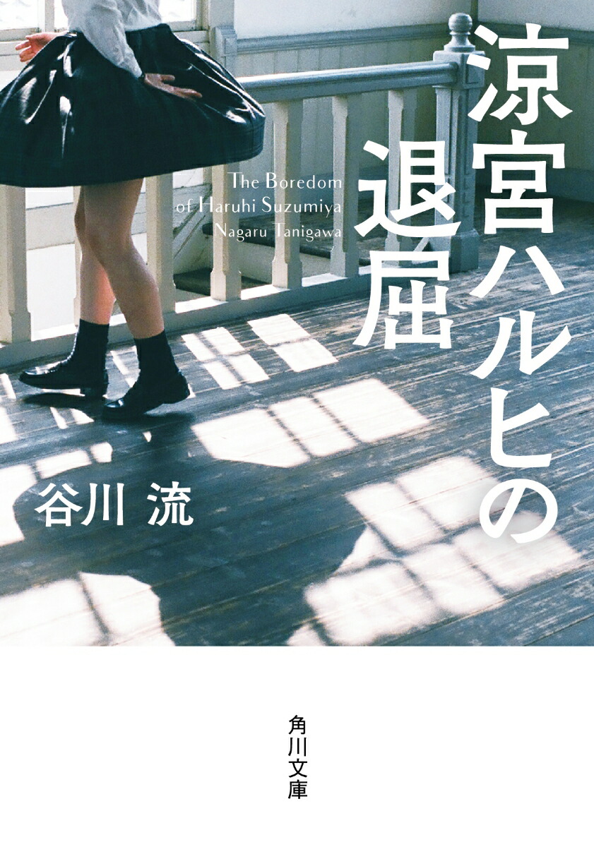 涼宮 ハルヒ の 退屈