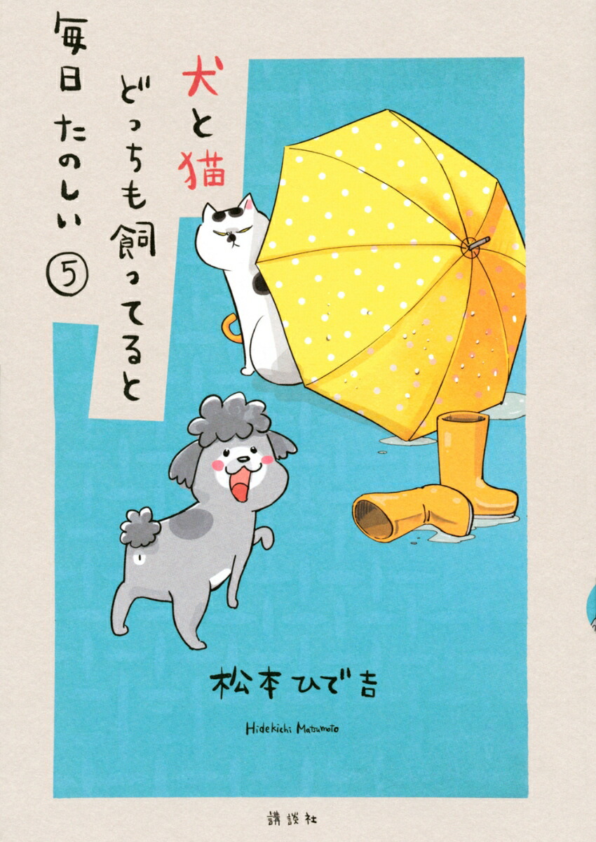 犬と猫どっちも飼ってると毎日たのしい（5） （ワイドKC） [ 松本 ひで吉 ]画像