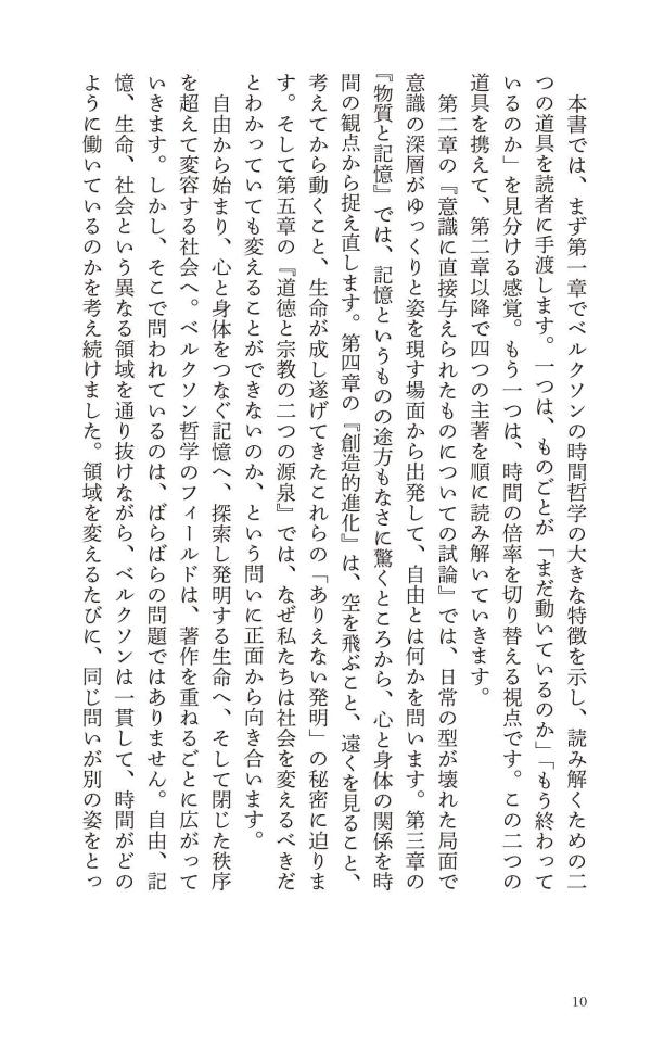 はじめてのベルクソン時間をひらく哲学（講談社現代新書）[平井靖史]