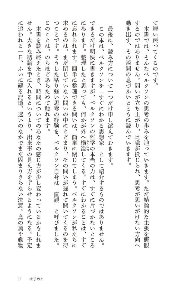 はじめてのベルクソン時間をひらく哲学（講談社現代新書）[平井靖史]