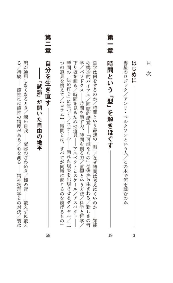 はじめてのベルクソン時間をひらく哲学（講談社現代新書）[平井靖史]