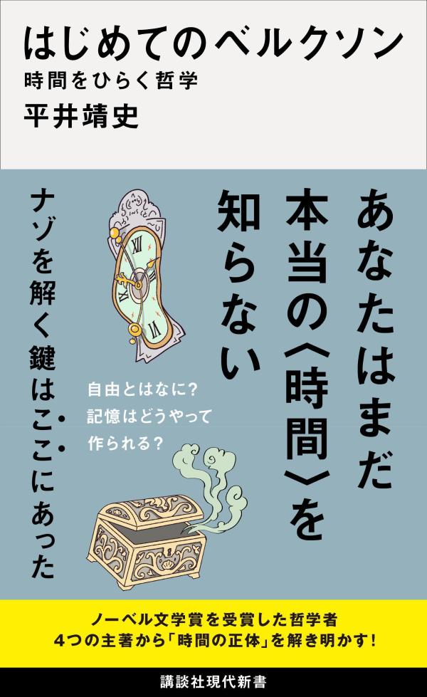 はじめてのベルクソン時間をひらく哲学（講談社現代新書）[平井靖史]