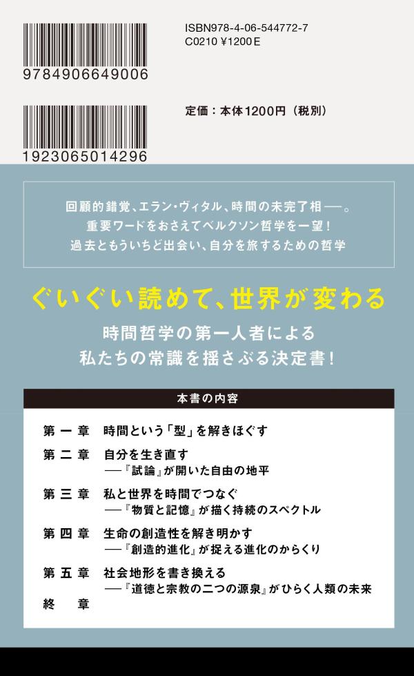 はじめてのベルクソン時間をひらく哲学（講談社現代新書）[平井靖史]