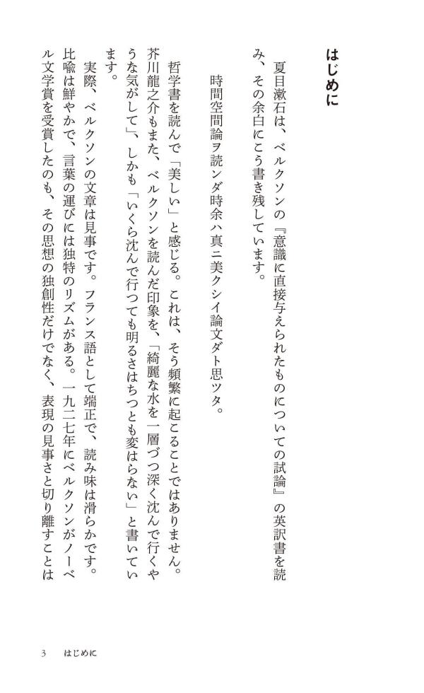 はじめてのベルクソン時間をひらく哲学（講談社現代新書）[平井靖史]
