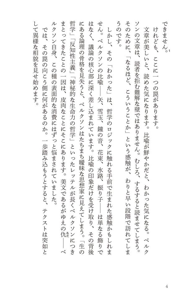 はじめてのベルクソン時間をひらく哲学（講談社現代新書）[平井靖史]