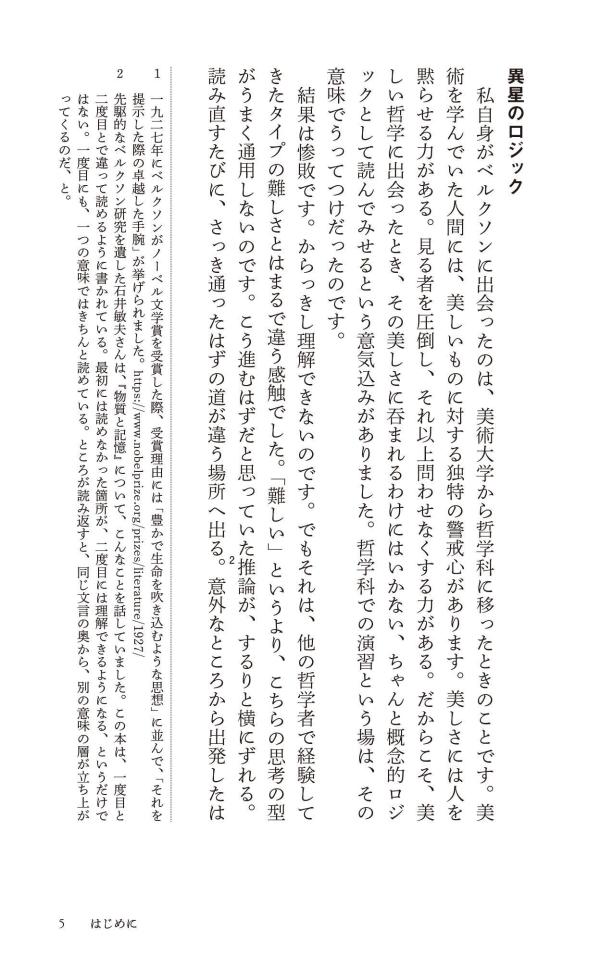 はじめてのベルクソン時間をひらく哲学（講談社現代新書）[平井靖史]
