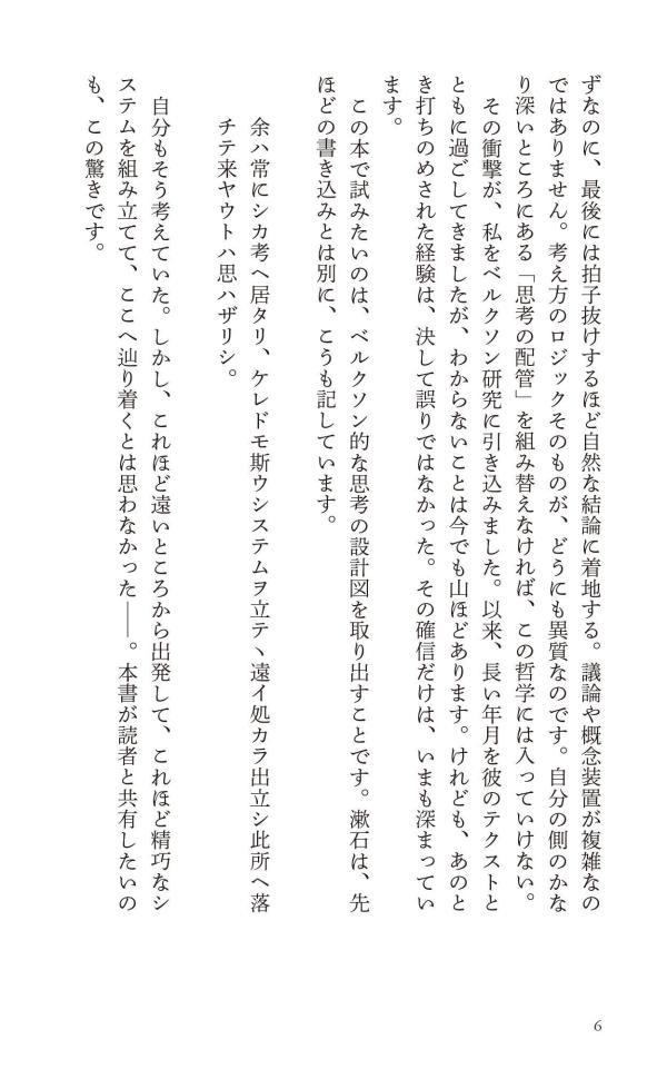 はじめてのベルクソン時間をひらく哲学（講談社現代新書）[平井靖史]
