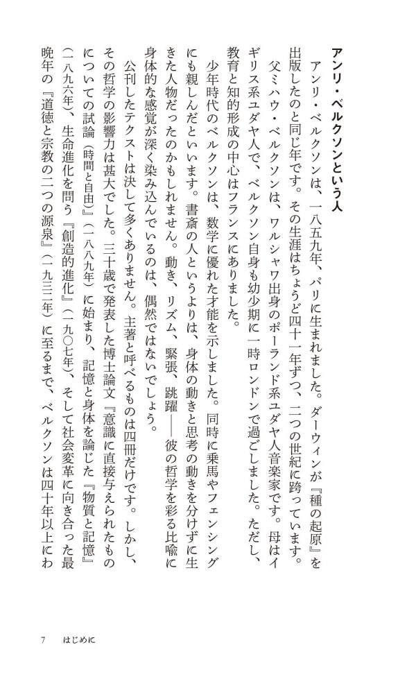 はじめてのベルクソン時間をひらく哲学（講談社現代新書）[平井靖史]