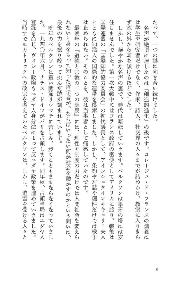 はじめてのベルクソン時間をひらく哲学（講談社現代新書）[平井靖史]