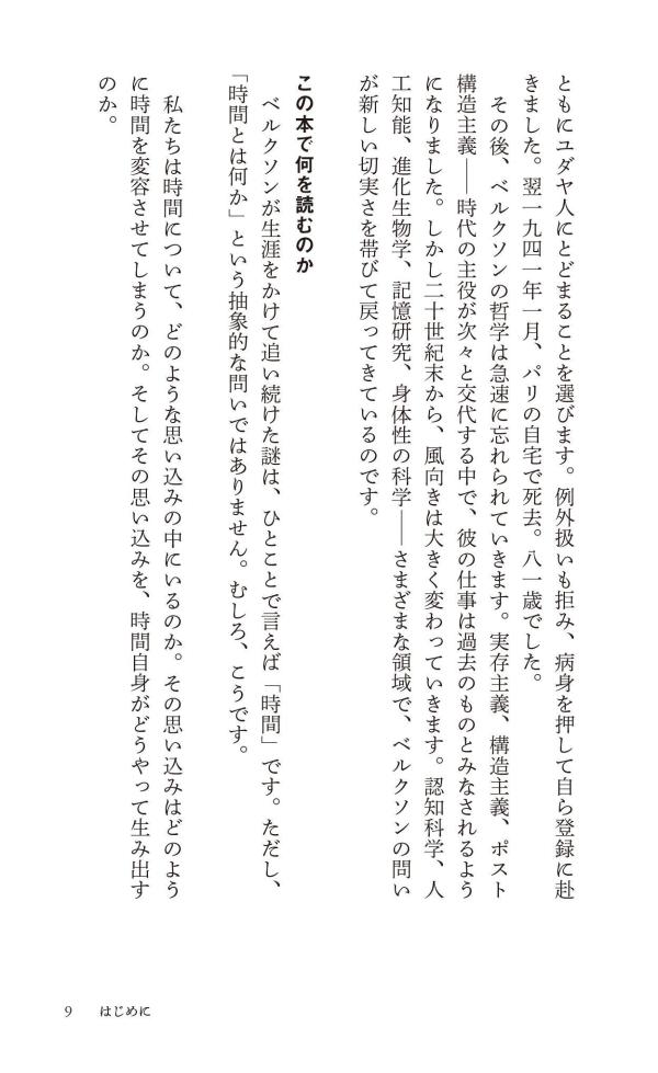はじめてのベルクソン時間をひらく哲学（講談社現代新書）[平井靖史]