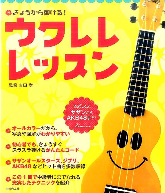 楽天ブックス きょうから弾ける ウクレレ レッスン サザンからakb48まで 吉田孝 本