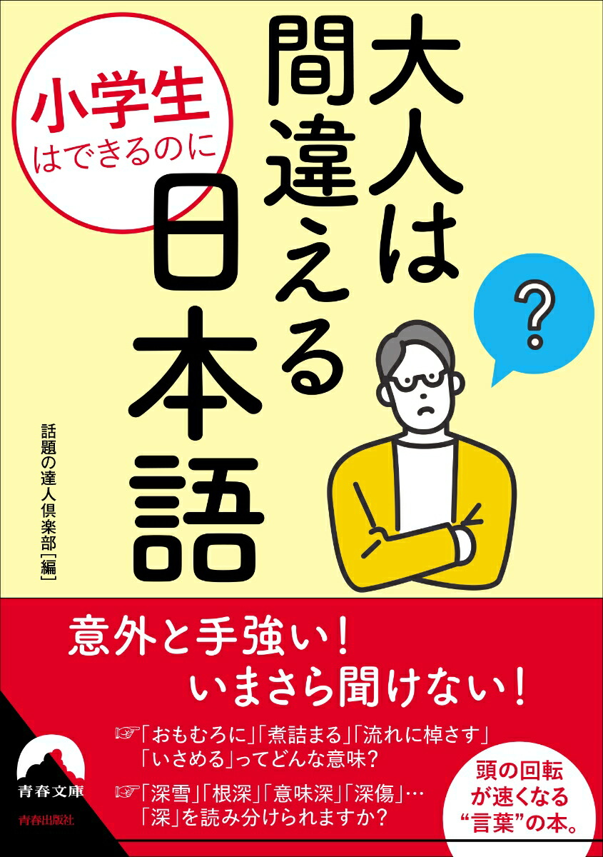 楽天ブックス 小学生はできるのに 大人は間違える日本語 話題の達人倶楽部 本