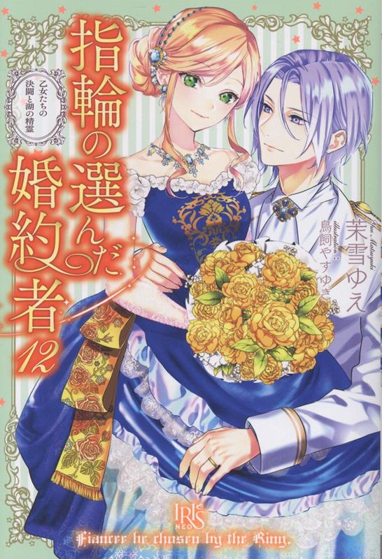 指輪の選んだ婚約者12乙女たちの決闘と湖の精霊（アイリスNEO）[茉雪ゆえ]