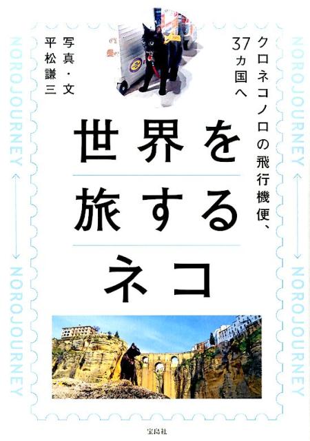 楽天ブックス 世界を旅するネコ クロネコノロの飛行機便 37カ国へ 平松謙三 本