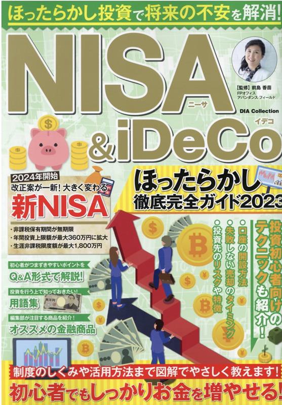 楽天ブックス: NISA＆iDeCoほったらかし徹底完全ガイド（2023） - 前島