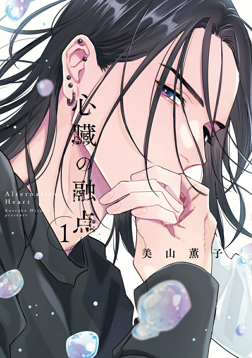 心臓の融点1（リキューレコミックス）[美山薫子]