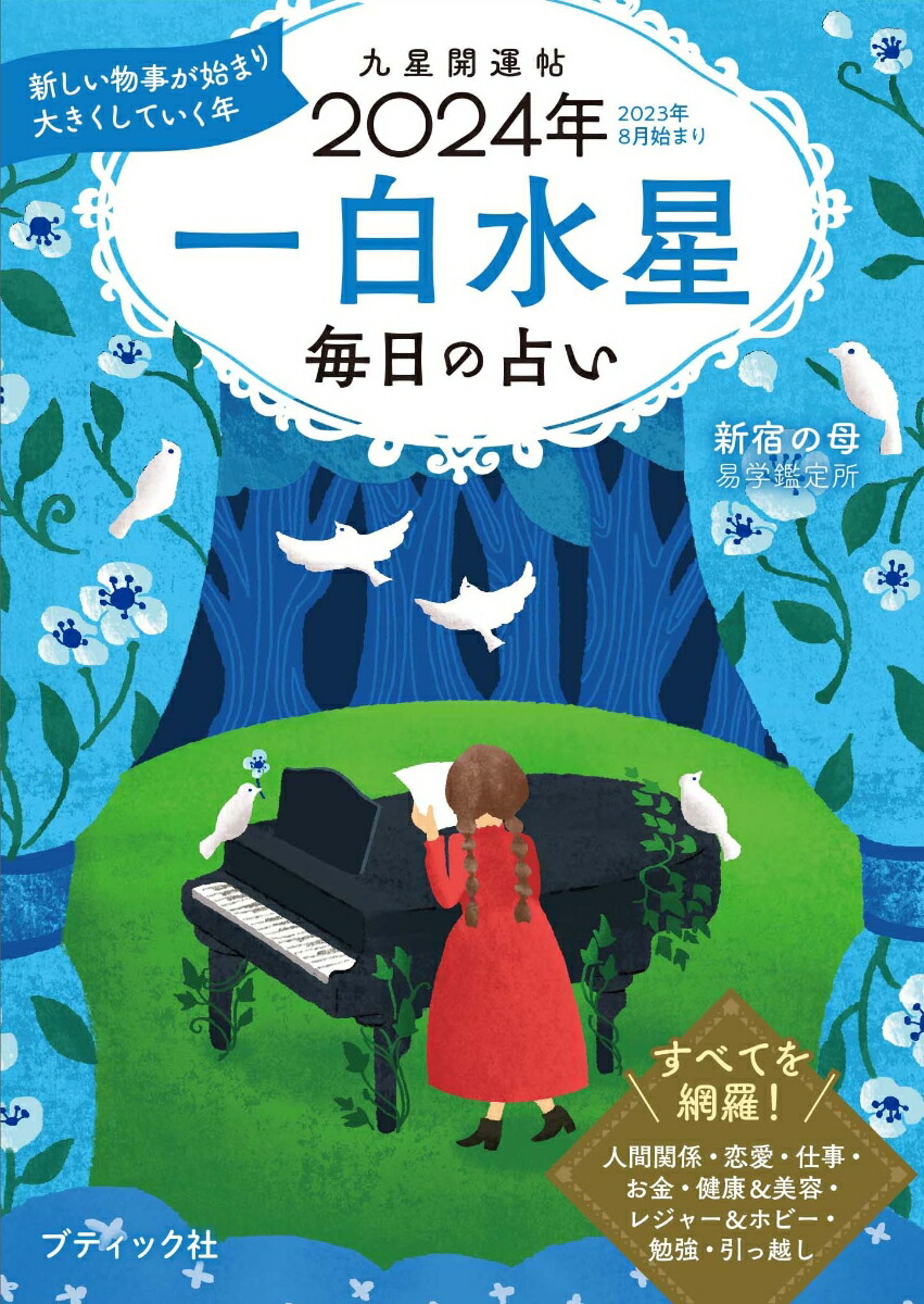 楽天ブックス: 九星開運帖 一白水星（2024年） - 毎日の占い - 新宿の母易学鑑定所 - 9784834777727 : 本
