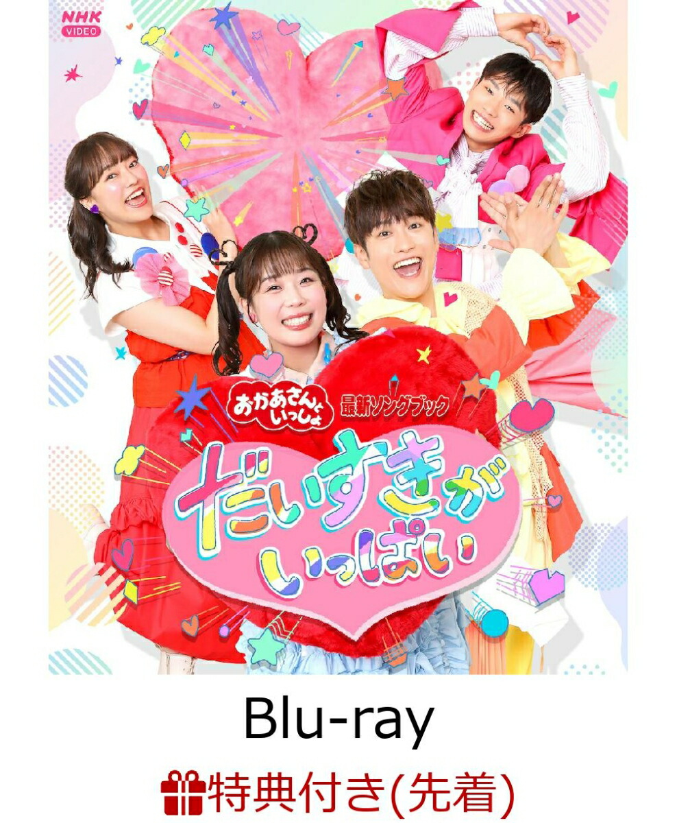 【先着特典】「おかあさんといっしょ」最新ソングブック だいすきがいっぱい【Blu-ray】(「だいすきがいっぱい」オリジナルA5クリアファイル)画像