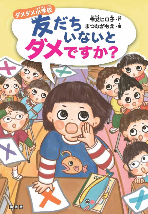 ダメダメ小学校友だちいないとダメですか？[令丈ヒロ子]