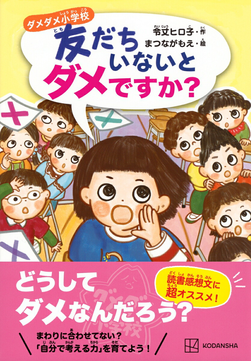 ダメダメ小学校友だちいないとダメですか？[令丈ヒロ子]