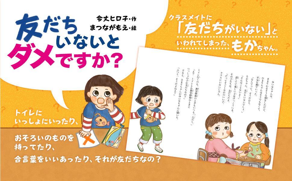 ダメダメ小学校友だちいないとダメですか？[令丈ヒロ子]