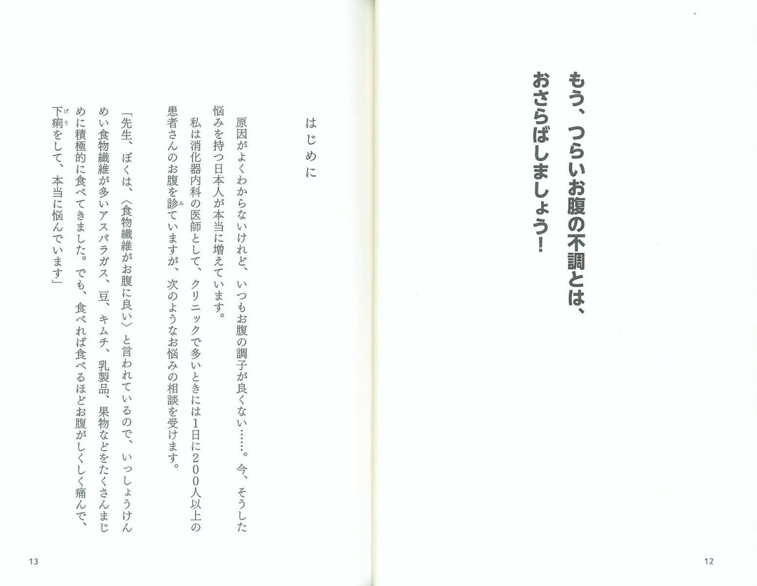 楽天ブックス なんだかよくわからない お腹の不調 はこの食事で治せる 世界が認めた低fodmap フォドマップ 食事法 江田証 本