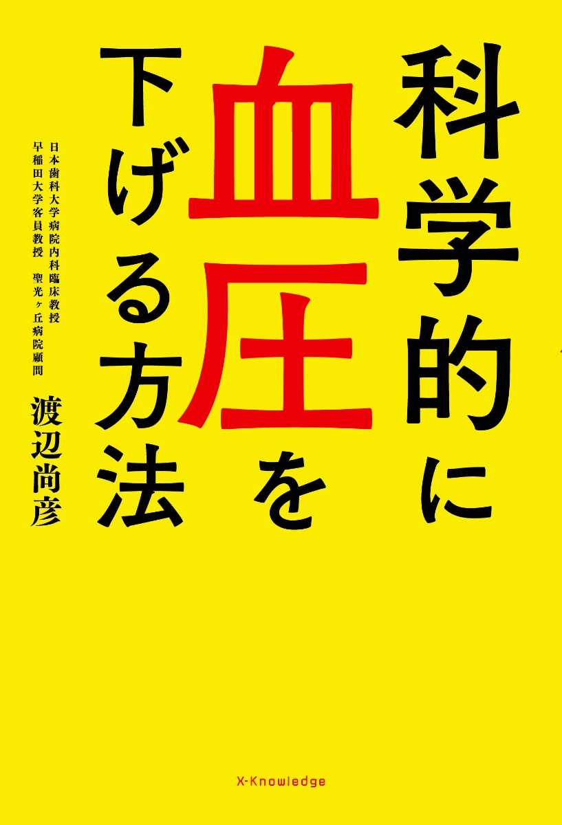 楽天ブックス: 科学的に血圧を下げる方法 - 9784767827728 : 本