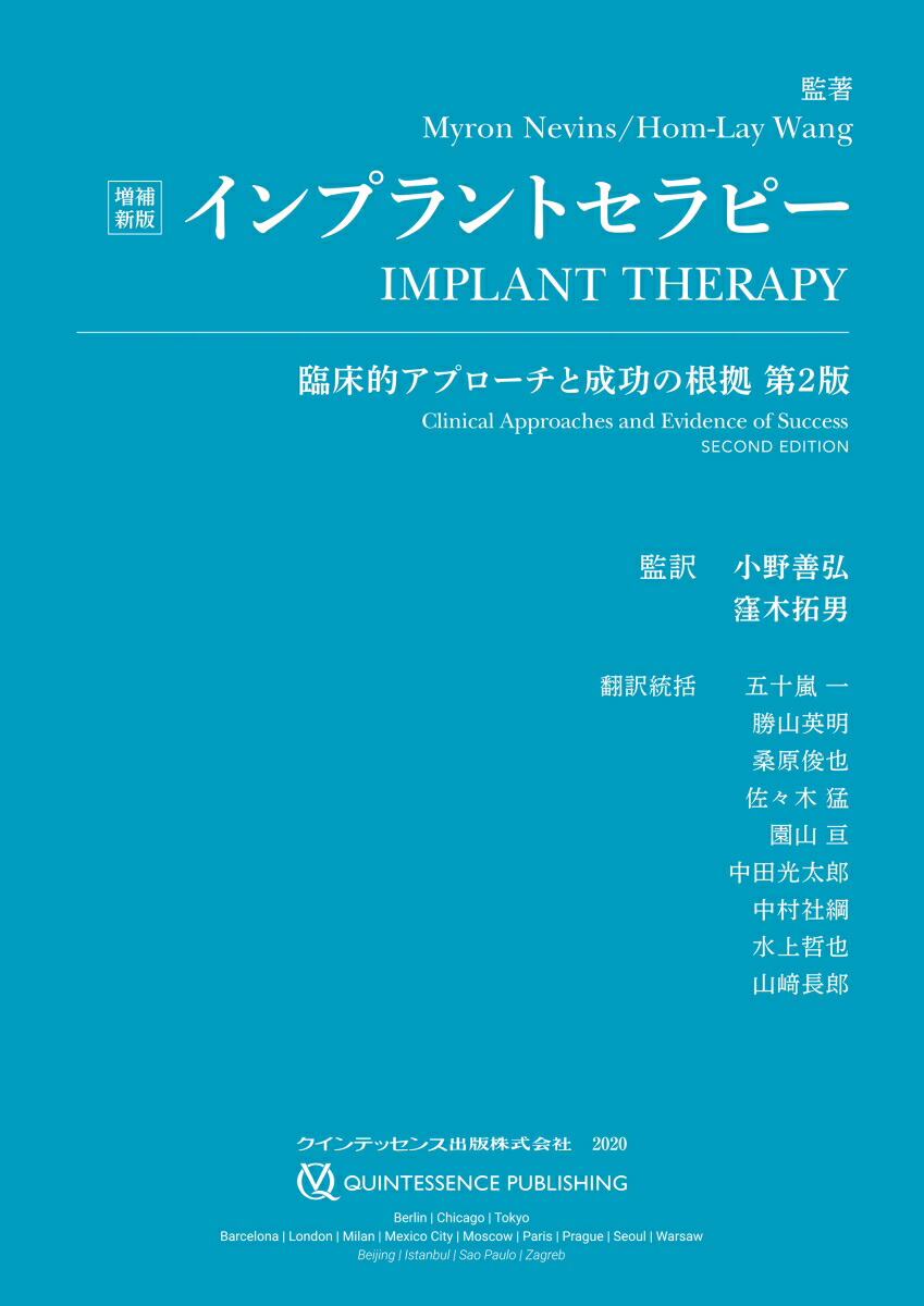 増補新版 インプラントセラピー(品)-