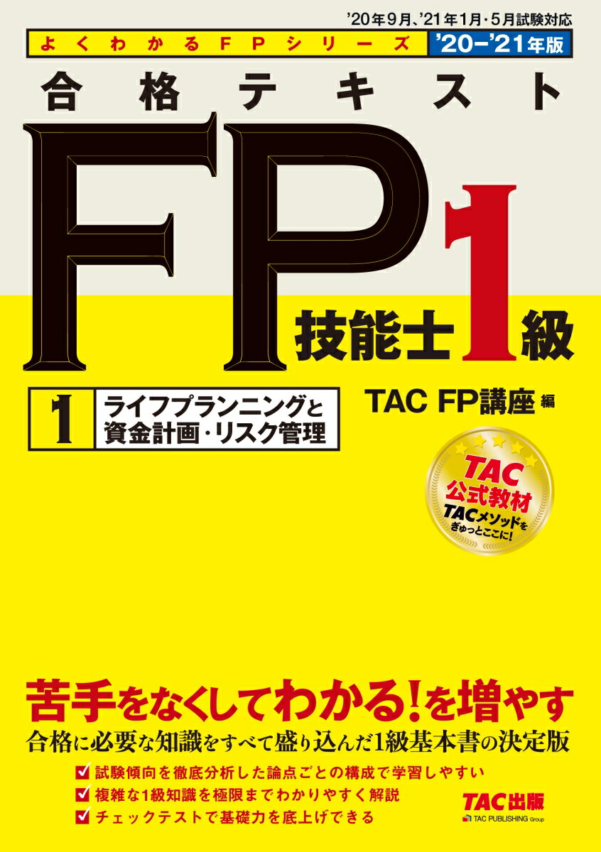 楽天ブックス: 2020-2021年版 合格テキスト FP技能士1級 1 ライフ 