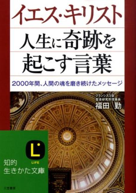 楽天ブックス イエス キリスト人生に奇跡を起こす言葉 福田勤 本