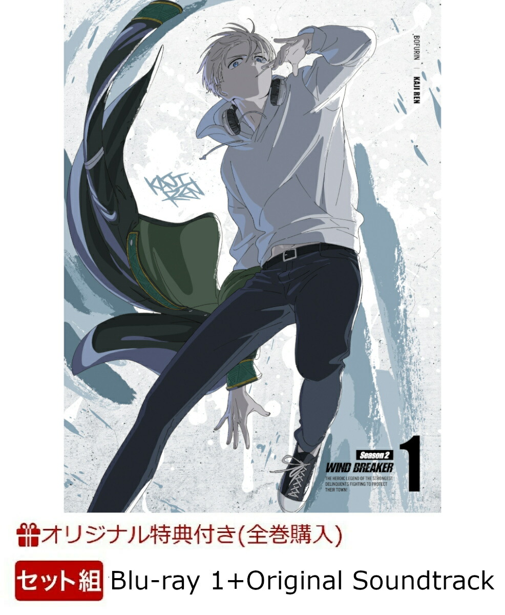 【楽天ブックス限定全巻購入特典+他】【セット組】WIND BREAKER Season 2 1(完全生産限定版)【Blu-ray】＋WIND BREAKER Season 2 Original Soundtrack(描き下ろしA5キャラファイングラフ+名場面アクリルキーホルダー+ロゴピンバッジ+他)画像
