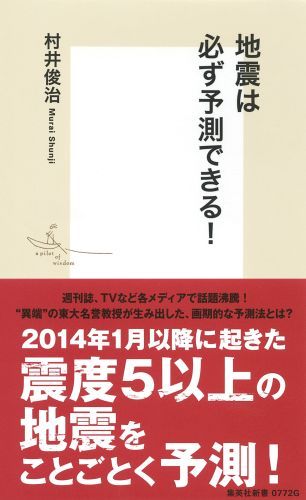 楽天ブックス 地震は必ず予測できる 村井俊治 9784087207729 本